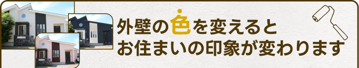 外壁の色を変えるとお住いの印象が変わります