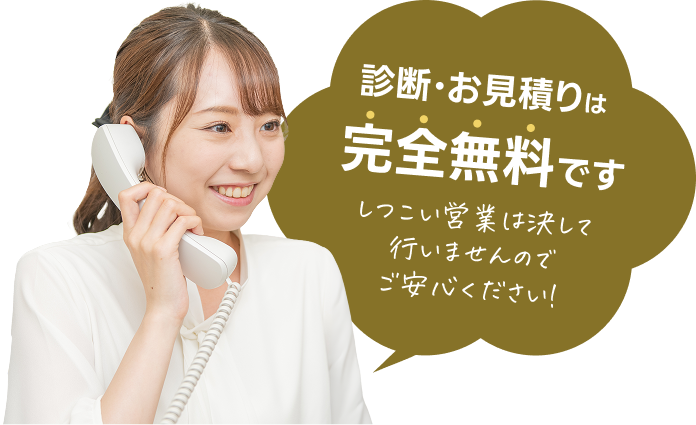 診断・お見積りは完全無料です