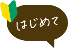 はじめて