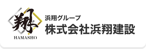 株式会社浜翔建設