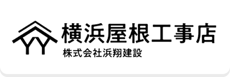 横浜屋根工事店