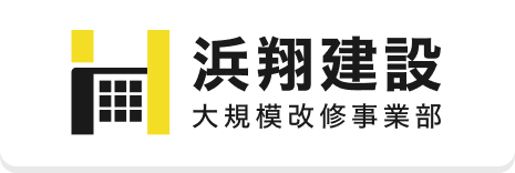 HAMASHO大規模修繕