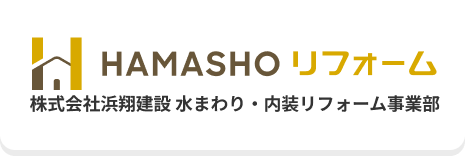 HAMASHOリフォーム