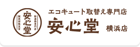 安心堂横浜店