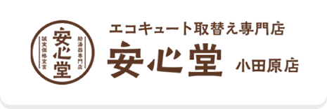 安心堂小田原店