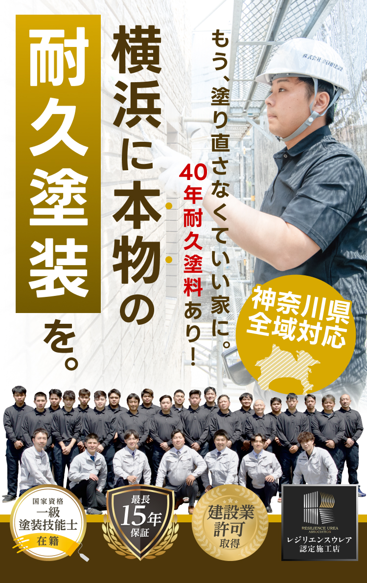 もう、塗り直さなくていい家に。40年耐久塗料あり！横浜に、本物の耐久塗装を。