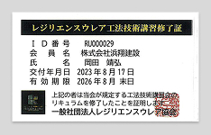 レジリエンスウエア 技術認定