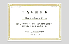 一般社団法人マンション 大規模修繕協議会加盟証