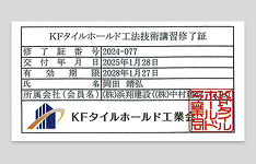 KFタイルホールド工法 技術講習修了