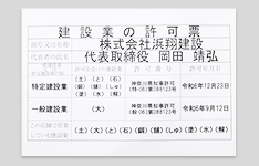 建設業許可 (特03)(般06)
