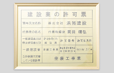 建設業許可 (特03)(般21)