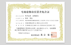 宅地建物取引業者免許証