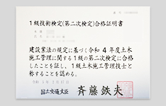 1級土木施工管理技士検定 合格証明書