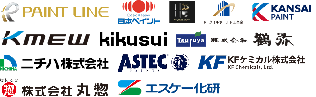 取扱メーカーのロゴ一覧。PAINT LINE、日本ペイント、RESILIENCE UREAASSOCIATION、KF対ホールド工業会、関西ペイント、ケイミュー、キクスイ、株式会社鶴弥、ニチハ株式会社、アステックペイント、KFケミカル株式会社、株式会社丸惣、エスケー化研