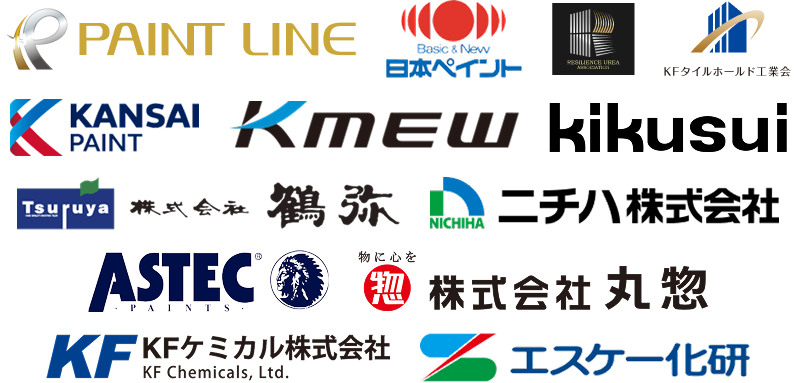 取扱メーカーのロゴ一覧。PAINT LINE、日本ペイント、RESILIENCE UREAASSOCIATION、KF対ホールド工業会、関西ペイント、ケイミュー、キクスイ、株式会社鶴弥、ニチハ株式会社、アステックペイント、KFケミカル株式会社、株式会社丸惣、エスケー化研